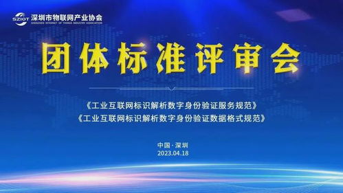 深圳市物聯(lián)網(wǎng)產(chǎn)業(yè)協(xié)會助力工業(yè)互聯(lián)網(wǎng)標(biāo)識解析體系建設(shè)，賦能工業(yè)互聯(lián)網(wǎng)數(shù)據(jù)服務(wù)新升級